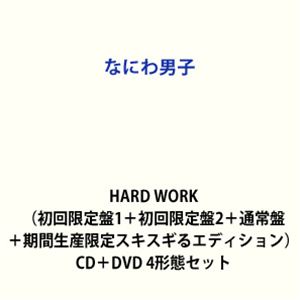 なにわ男子 / HARD WORK 初回限定盤1＋初回限定盤2＋通常盤＋期間生産限定スキスギるエディション CD＋DVD 4形態セット