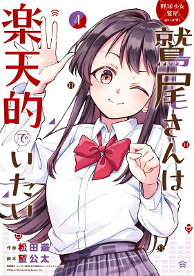 野球少女鷲尾＠comic 鷲尾さんは楽天的でいたい（4）(完)