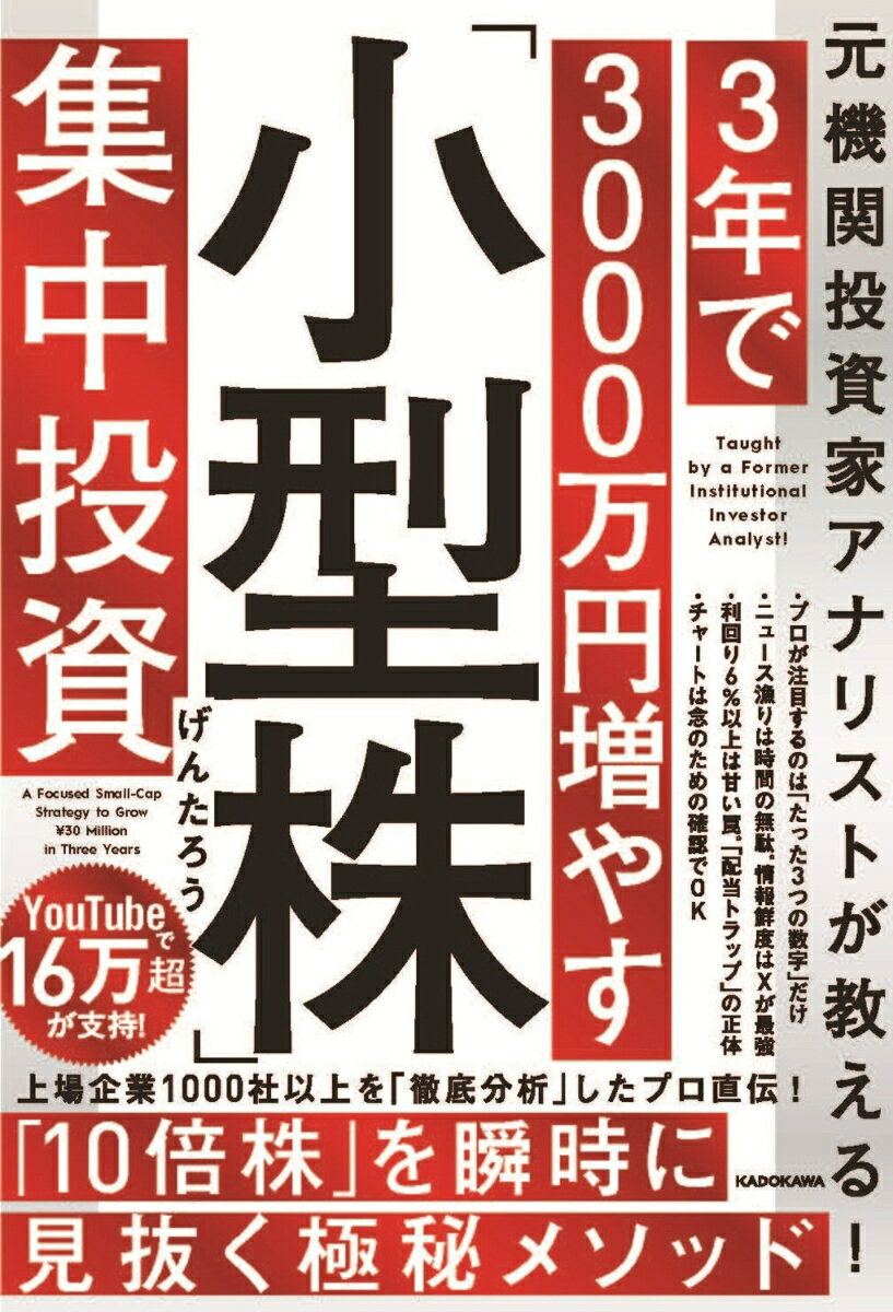 元機関投資家アナリストが教える! 3年で3000万円増やす 小型株 集中投資 げんたろう