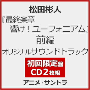『最終楽章　響け！ユーフォニアム』前編オリジナルサウンドトラック（初回限定盤）/ＣＤ/LACA-39168