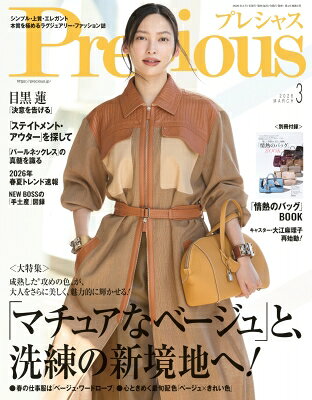 Precious プレシャス 2026年 3月号 / Precious編集部