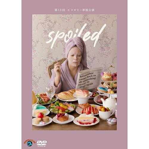 ヒコロヒー第十三回単独公演 spoiled DVD