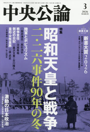 中央公論 2026年 03月号 [雑誌]/中央公論新社