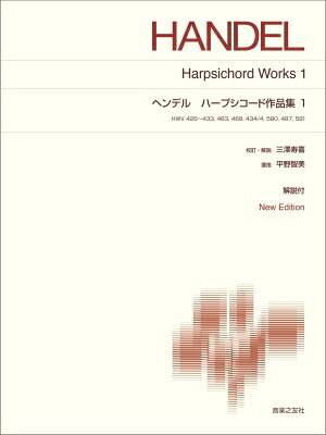 ヘンデル　ハープシコード作品集1