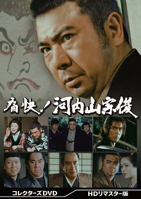 痛快!河内山宗俊 コレクターズDVD HDリマスター版 勝新太郎,原田芳雄,火野正平,ヒデ 出門英 ,桃井かおり,草笛光子,山村聰,青山八郎