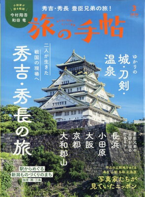 全品15倍 要エントリー 旅の手帖 2026年3月号