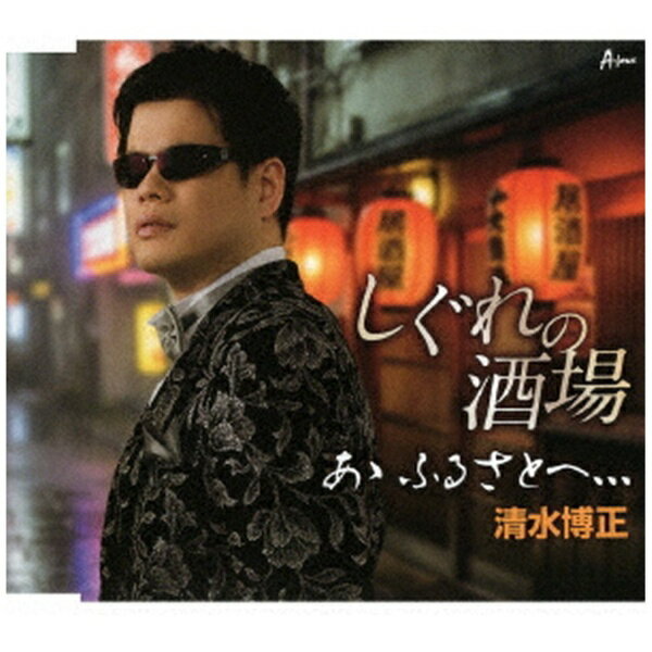 しぐれの酒場／あゝ　ふるさとへ、、、/ＣＤシングル（１２ｃｍ）/YZWG-15347