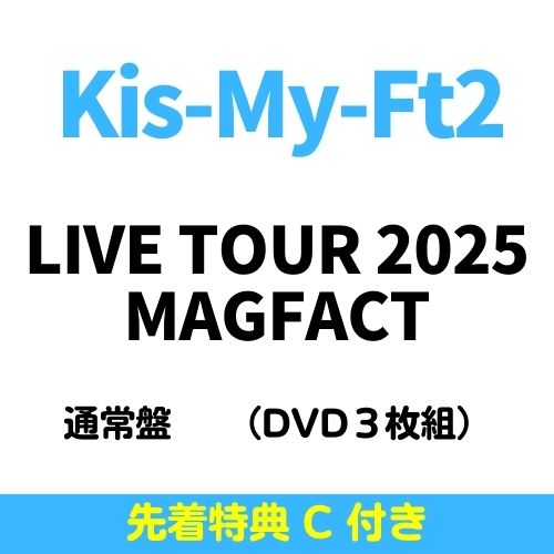 Kis-My-Ft2 Kis-My-Ft2 LIVE TOUR 2025 MAGFACT ［3DVD+フォトブック］＜通常盤＞ DVD