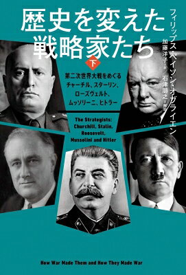 歴史を変えた戦略家たち 下