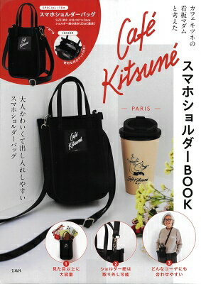 ［バラエティ］  カフェキツネの看板マダムと考えたＣａｆｅ　ＫｉｔｓｕｎｅスマホショルダーＢＯＯＫ