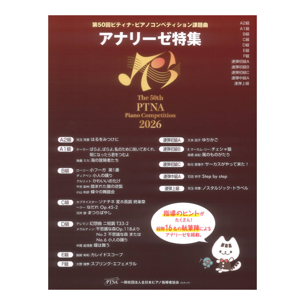 2026年 アナリーゼ特集 MUS26/第50回ピティナ・ピアノコンペティション