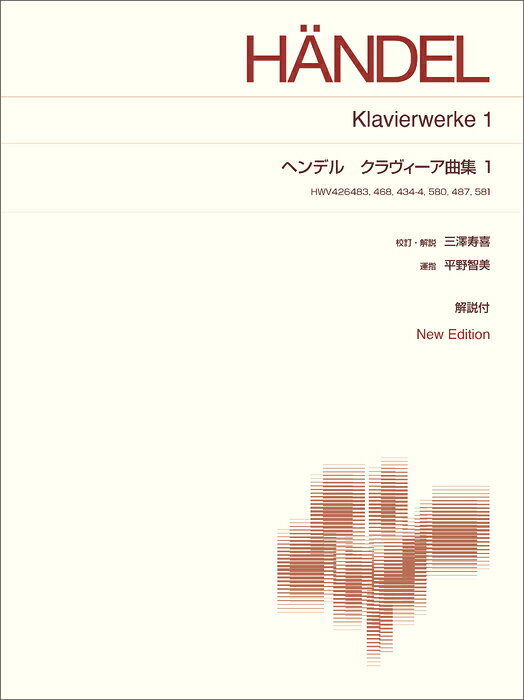 楽譜 ヘンデル ハープシコード作品集 1 412610/標準版ピアノ楽譜/解説付 New Edition