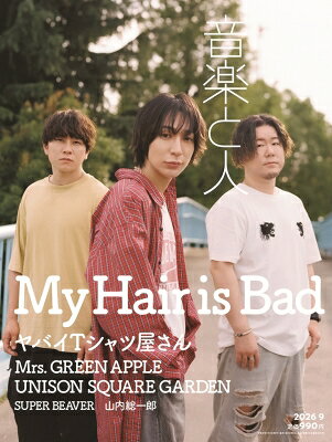 最大10万pt当選 音楽と人 2026年9月号