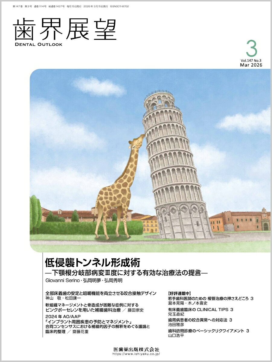 歯界展望 3 Vol．147 No．3 2026 医歯薬出版