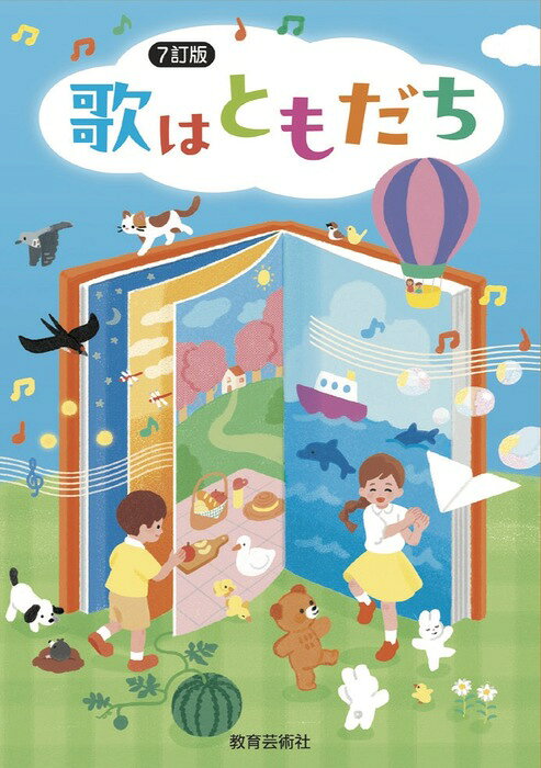 【中古】 楽譜 5訂版 歌はともだち 歌集 二部・三部合唱 二部・三部・四部輪唱 楽天市場】教育芸術社 楽譜 5訂版 歌はともだち 歌集 二部・三部合唱