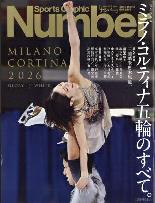 Number 完全保存版 ミラノ・コルティナ五輪のすべて 週刊文春 2026年 3月 12日号増刊