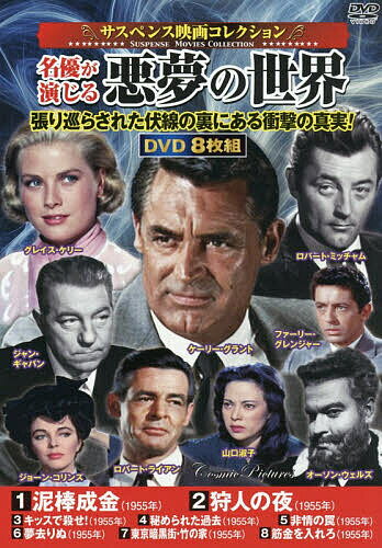 ＤＶＤ＞〈サスペンス映画コレクション〉名優が演じる悪夢の世界/コスミック出版