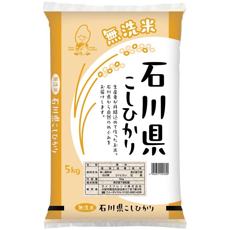 無洗米 石川県産コシヒカリ 5kg ライスフレンド ムセンイシカワコシヒカリ5KG