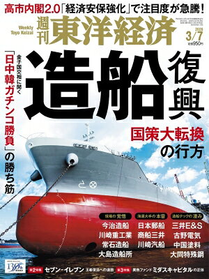 週刊東洋経済 2026年3月7日号