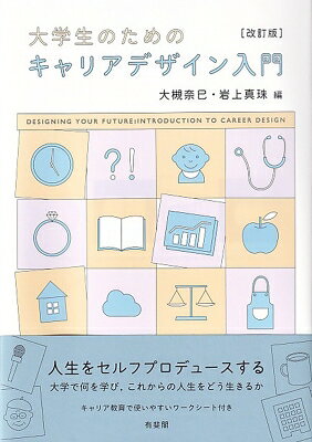 大学生のためのキャリアデザイン入門〔改訂版〕