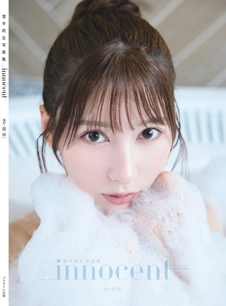 楽天市場】集英社 雪平莉左1st写真集『とろける。』/集英社/雪平莉