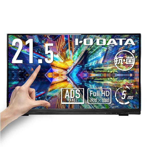 I-O DATA｜アイ・オー・データ PCモニター タッチパネル 抗菌モデル ブラック LCD-MF225FDB-T-AG 21.5型 /フルHD 1920×1080 /ワイド /60Hz