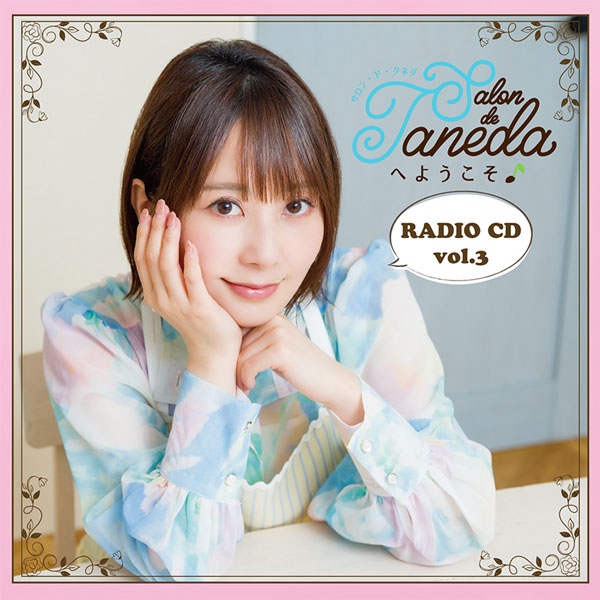 Salon de Tanedaへようこそ ラジオCD vol 3 / 種田梨沙
