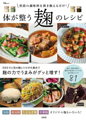 普段の調味料を置き換えるだけ! 体が整う麹のレシピ