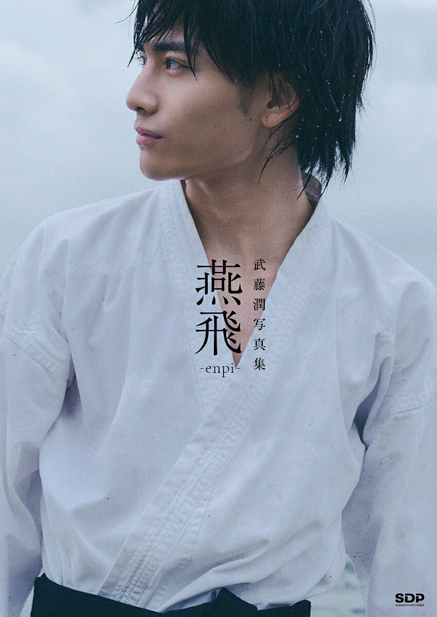 最大10万Pt当たる！注文5千円以上&エントリー要 9/20~30限定 燕飛 武藤潤写真集 JunghyunKim