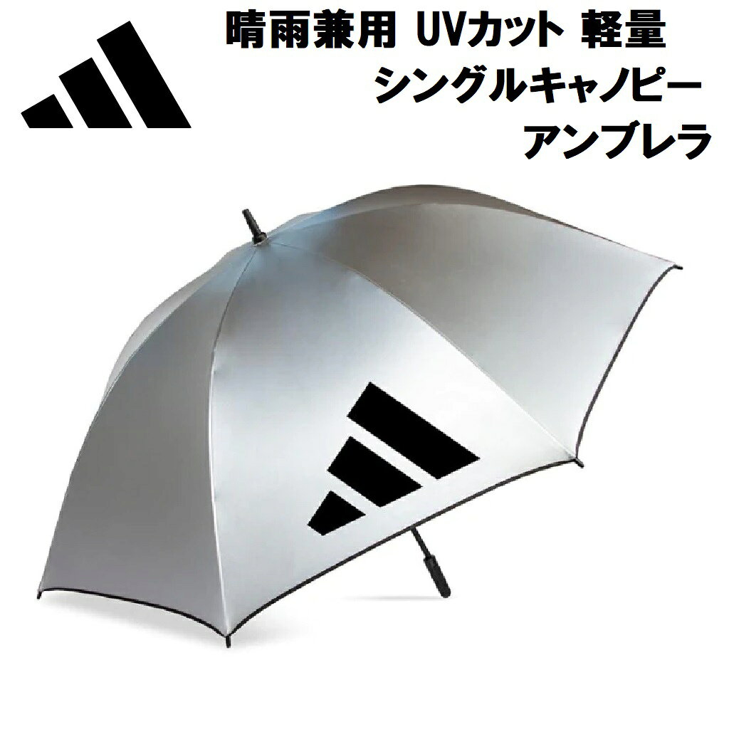 アディダス ゴルフ UV SC アンブレラ KK8233 シルバー 大きめ 晴雨兼用傘 2026年春夏モデル (自社)(メール便不可)