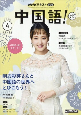 最大10万Pt当たる！注文5千円以上&エントリー要 9/20~30限定 NHKテレビ中国語!ナビ 2026年4月号