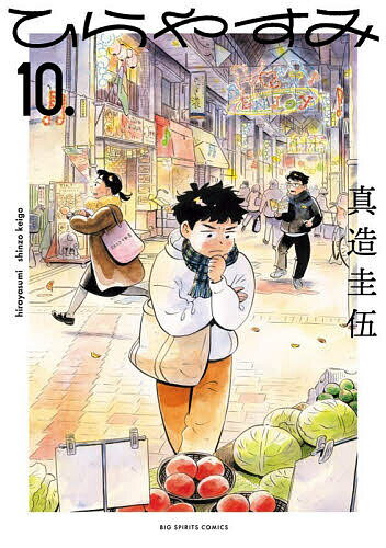 ひらやすみ（10）