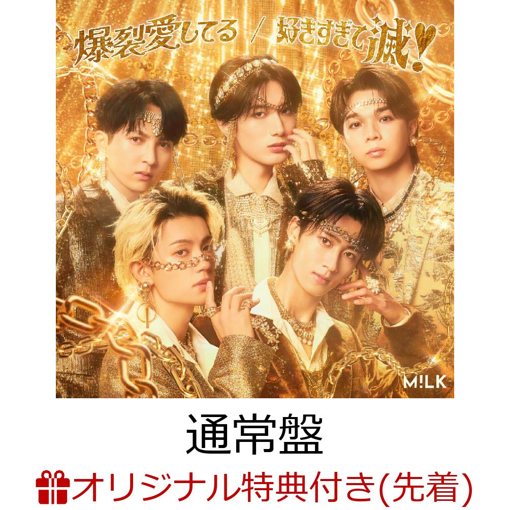 爆裂愛してる 好きすぎて滅！ / M！LK