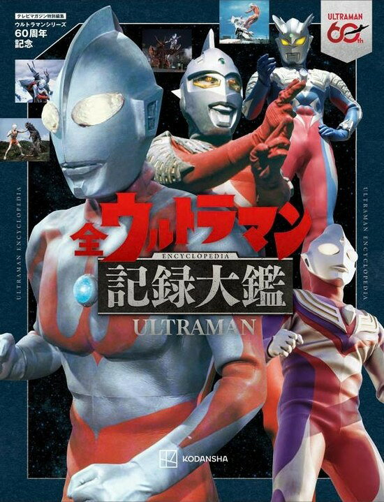 楽天市場】講談社 全ウルトラ怪獣完全超百科ウルトラQ～ウルトラマン