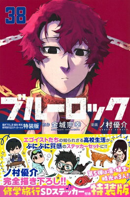 ブルーロック(特装版)(38) 講談社キャラクターズA/ノ村優介(著者),金城宗幸(原作)