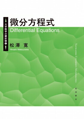 微分方程式