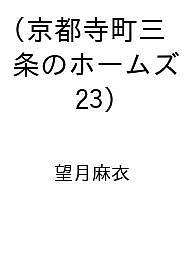 京都寺町三条のホームズ（23）