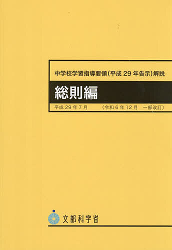 中学校学習指導要領解説　総則編 令和６年１２月一部改訂 平成２９年７月/東山書房/文部科学省