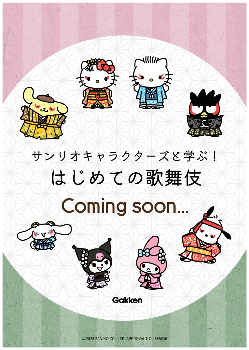 サンリオキャラクターズと学ぶ！はじめての歌舞伎