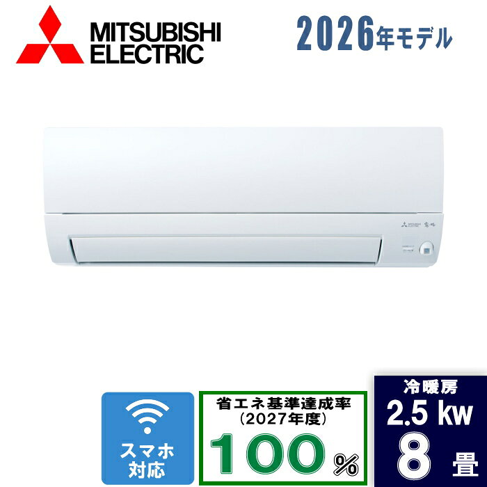 三菱電機 ルームエアコン MSZ-KXV2526-W KXVシリーズ ズバ暖霧ヶ峰 2026年モデル 主に8畳用 2.5kw 寒冷地向け 単相100V・20A ムーブアイ ピュアホワイト 法人限…