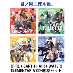 FIRE ELEMENTARIA / 君ノ隣ニ座ル星。 FIRE＋EARTH＋AIR＋WATER ELEMENTARIA CD4形態セット