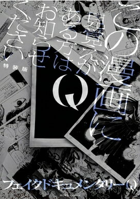 Q この漫画に見覚えがある方はお知らせください 特装版