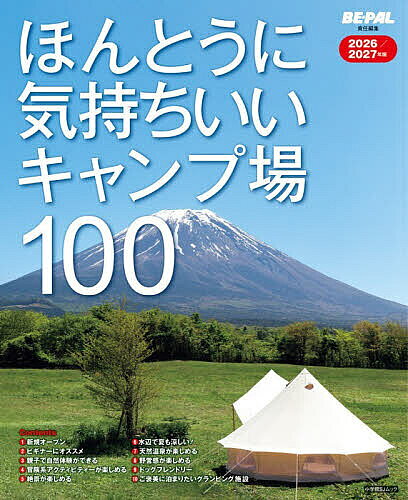 ほんとうに気持ちいいキャンプ場100 2026／2027年版