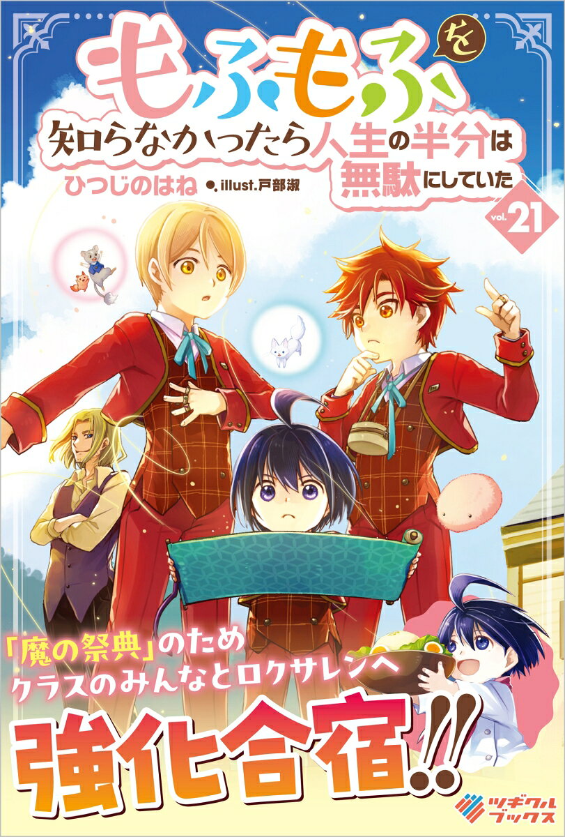 もふもふを知らなかったら人生の半分は無駄にしていた vol.21/ひつじのはね