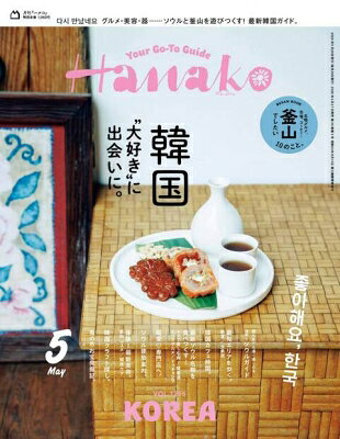 最大10万Pt当たる！注文5千円以上&エントリー要 9/20~30限定 Hanako ハナコ 2026年5月号