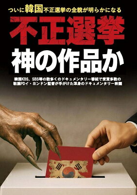 不正選挙、神の作品か　DVD