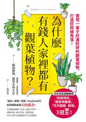 為什麼有錢人家裡都有觀葉植物？：實現一輩子好運旺財的觀葉植物，打造旺財緑角落！ 観葉植物は一生ものの金運を呼ぶ 擁抱植物、風與水的生活