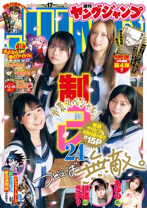 ヤングジャンプ 2026年4月9日号　 No.17【表紙＆巻頭グラビア】制コレ24
