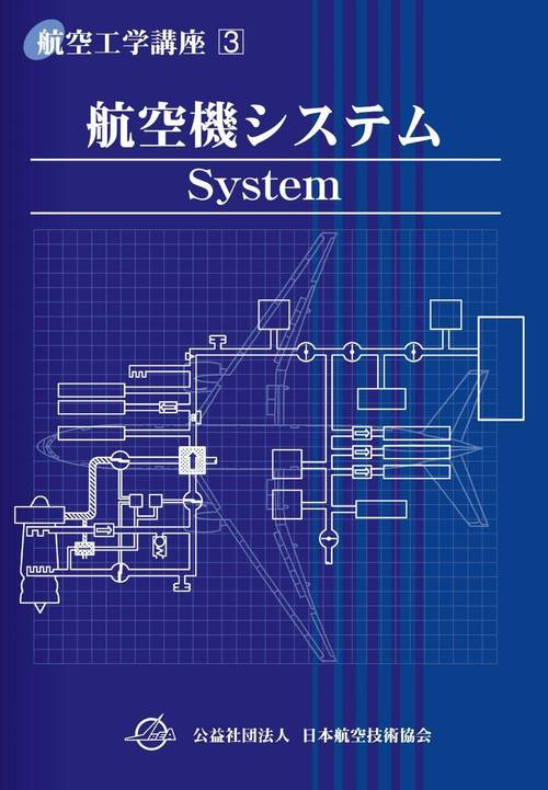 楽天市場】航空機の基本技術 航空整備士共通実地試験基準 第9版/日本
