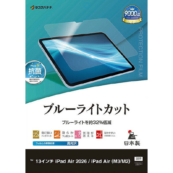 ラスタバナナ 13インチiPad Air M2-4 2024-2026 用 ブルーライトカット 光沢フィルム クリア E5322IPA13M4